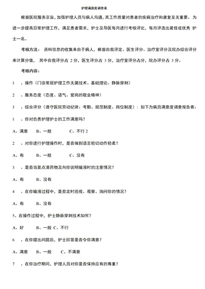 护理满意度调查表