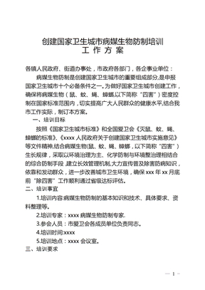 病媒生物防制培训工作方案