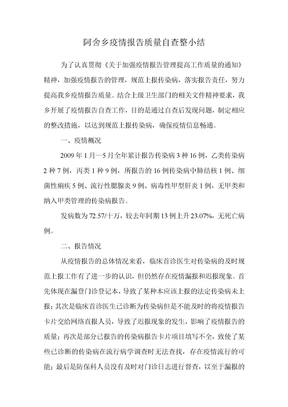 疫情报告质量自查整改情况
