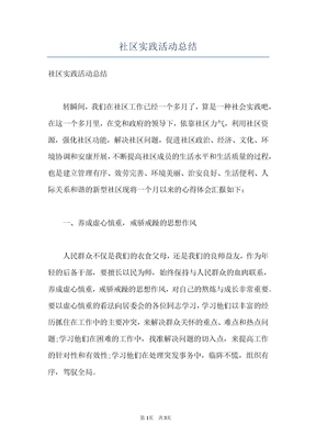 社区实践活动总结