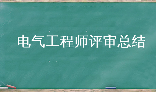 电气工程师评审总结