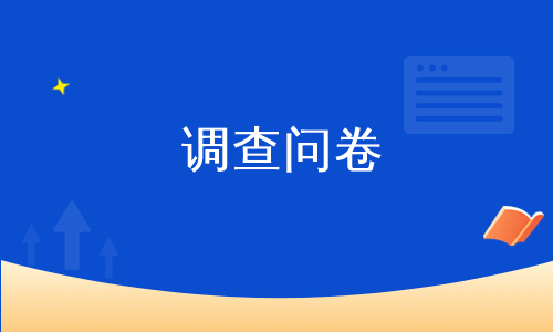 ppt旅游调查问卷模板问卷调查法员工问卷调查模板房地产问卷调查模板