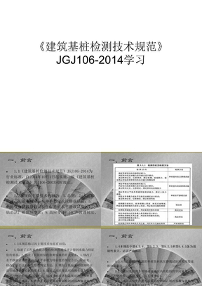 《建筑基桩检测技术规范》jgj106-学习