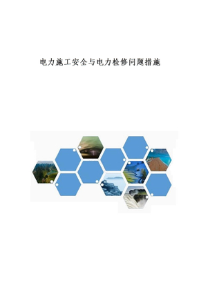 电力施工安全与电力检修问题措施