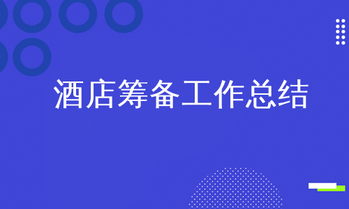 酒店筹备工作总结