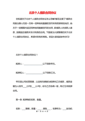 北京个人借款合同协议
