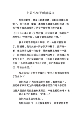 七只小兔子睡前故事