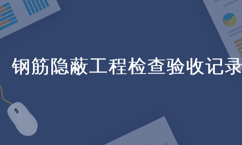 钢筋隐蔽工程检查验收记录