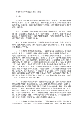 最新疫情防控会议记录范文3篇