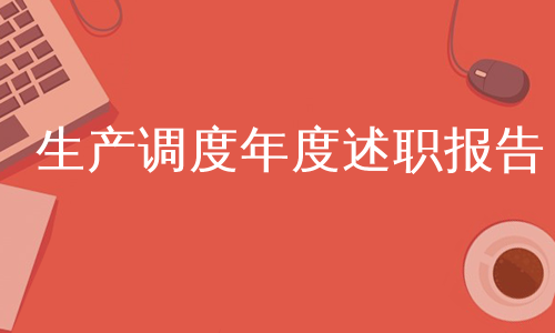 生产调度年度述职报告