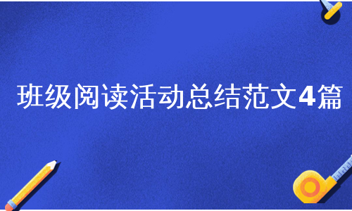 班级阅读活动总结范文4篇
