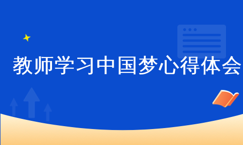 教师学习中国梦心得体会