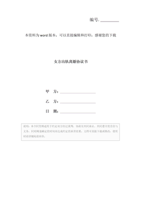女方出轨离婚协议书