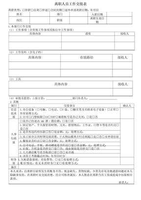 离职人员工作交接表