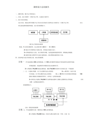 电子技术课程设计总结报告精