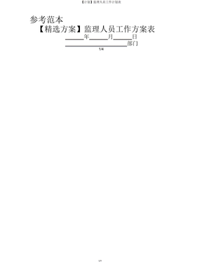 【计划】监理人员工作计划表