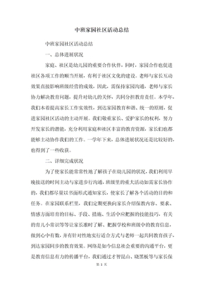 中班家园社区活动总结