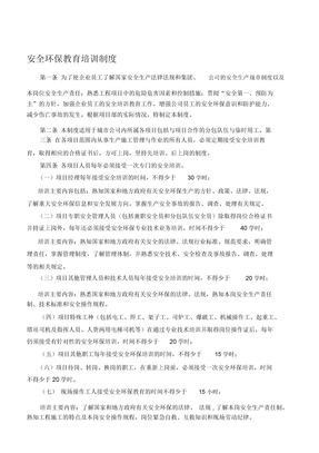 XXX公司安全环保教育培训制度doc