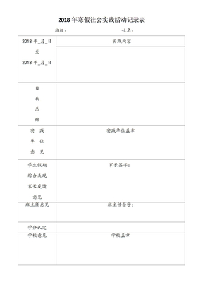 社会实践记录表