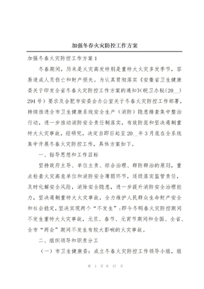 加强冬春火灾防控工作方案