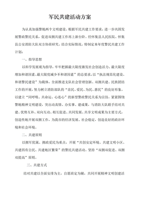 军民共建活动方案