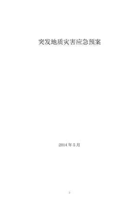 矿井突发地质灾害应急预案