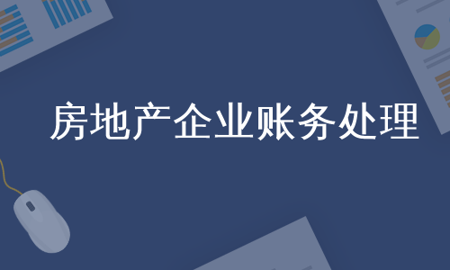 房地产企业账务处理