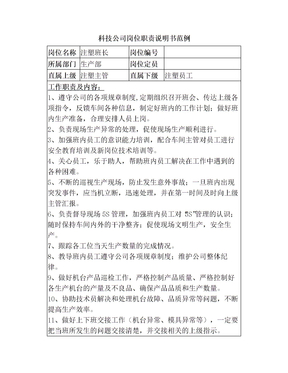 注塑班长岗位职责说明书