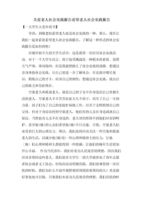关爱老人社会实践报告看望老人社会实践报告