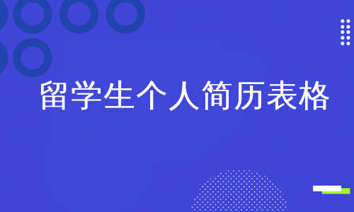 留学生个人简历表格