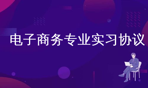 电子商务专业实习协议