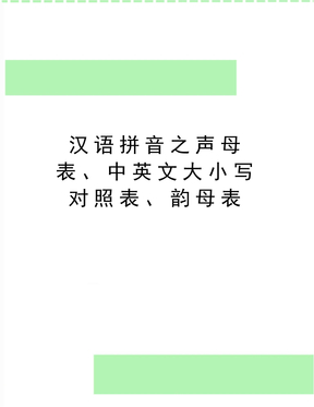 最新汉语拼音之声母表、中英文大小写对照表、韵母表
