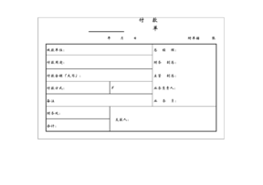 企业自制凭证电子版收据报销单