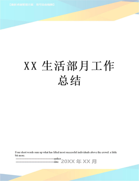 XX生活部月工作总结