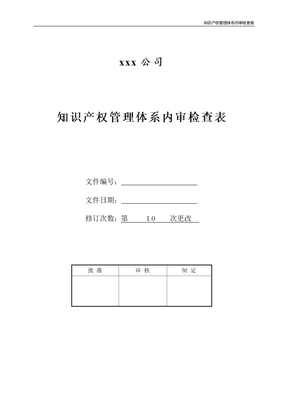 知识产权管理体系内审检查表