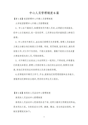 中心人员管理制度6篇