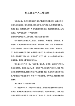 电工转正个人工作总结