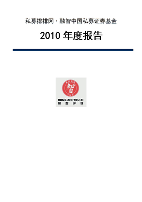 中国私募证券基金2010年度报告