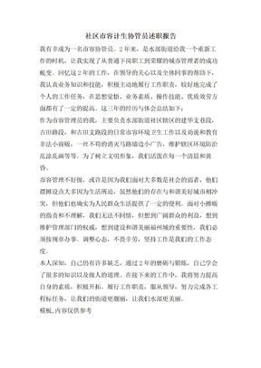 社区市容计生协管员述职报告