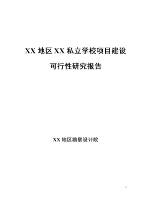 私立学校项目建设可行性研究报告