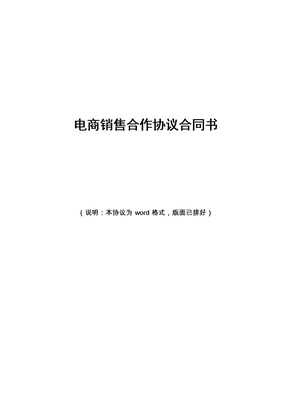 电商销售合作协议合同书范本