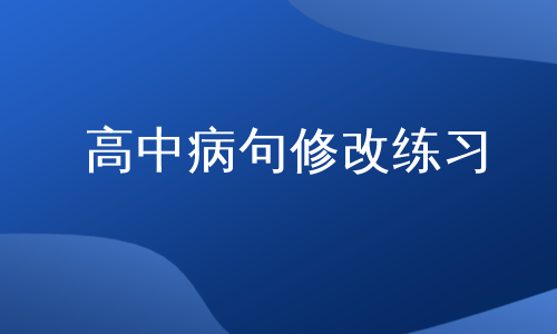 高中病句修改练习