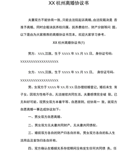 XX杭州离婚协议书