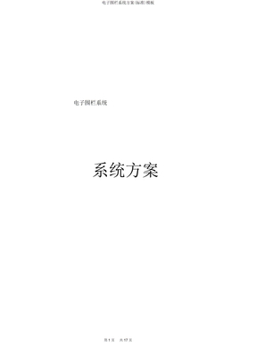 电子围栏系统方案模板