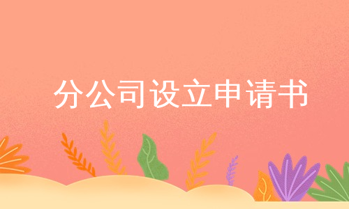 分公司设立申请书