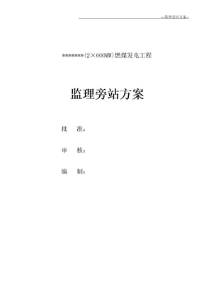 电力工程监理旁站方案
