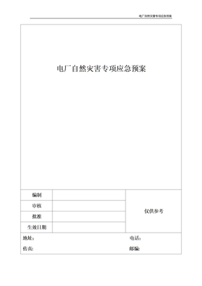 电厂自然灾害专项应急预案