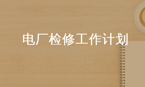 电厂检修工作计划