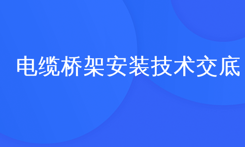 电缆桥架安装技术交底