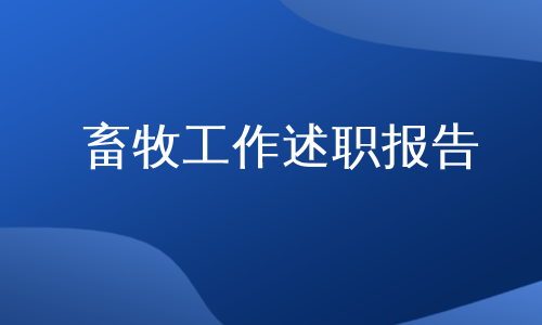 畜牧工作述职报告